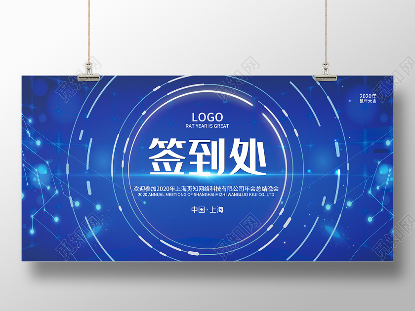 蓝色科技签到处公司年会签到板展板