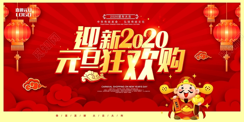 新年狂欢红色金字迎新2020元旦狂欢购元旦促销展板设计