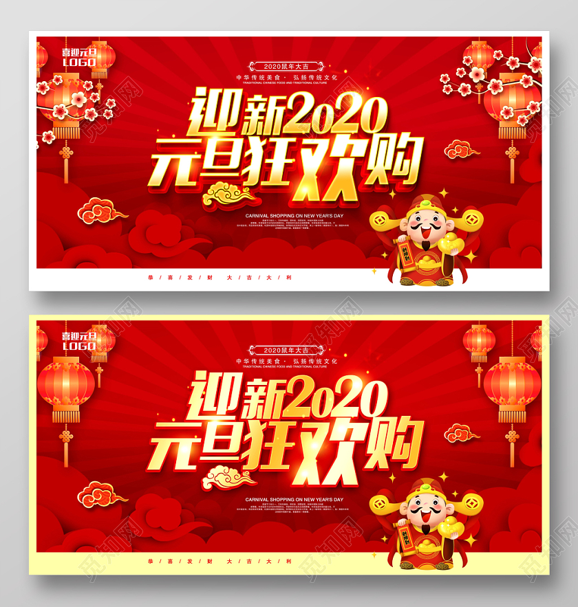 新年狂欢红色金字迎新2020元旦狂欢购元旦促销展板设计