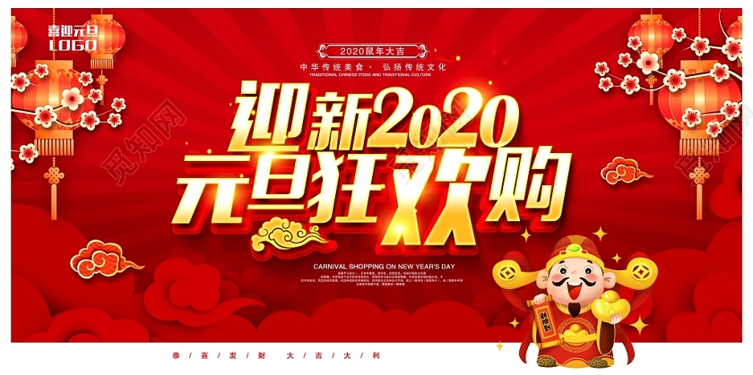新年狂欢红色金字迎新2020元旦狂欢购元旦促销展板设计