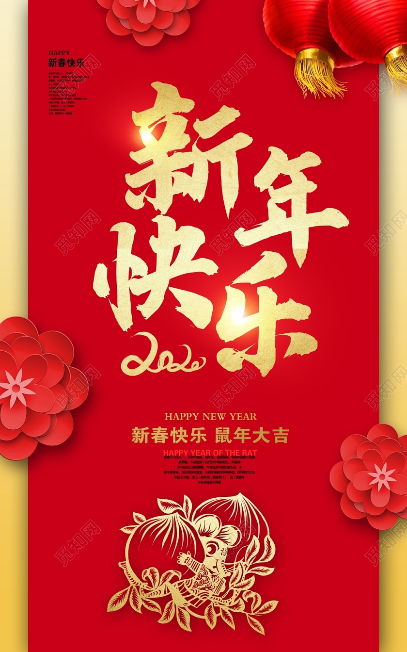 新年鼠年红色立体花2020新年快乐大吉宣传海报设计