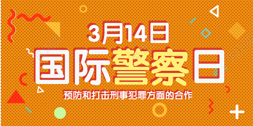 橙色几何简约孟菲斯风国际警察日公众号首页图