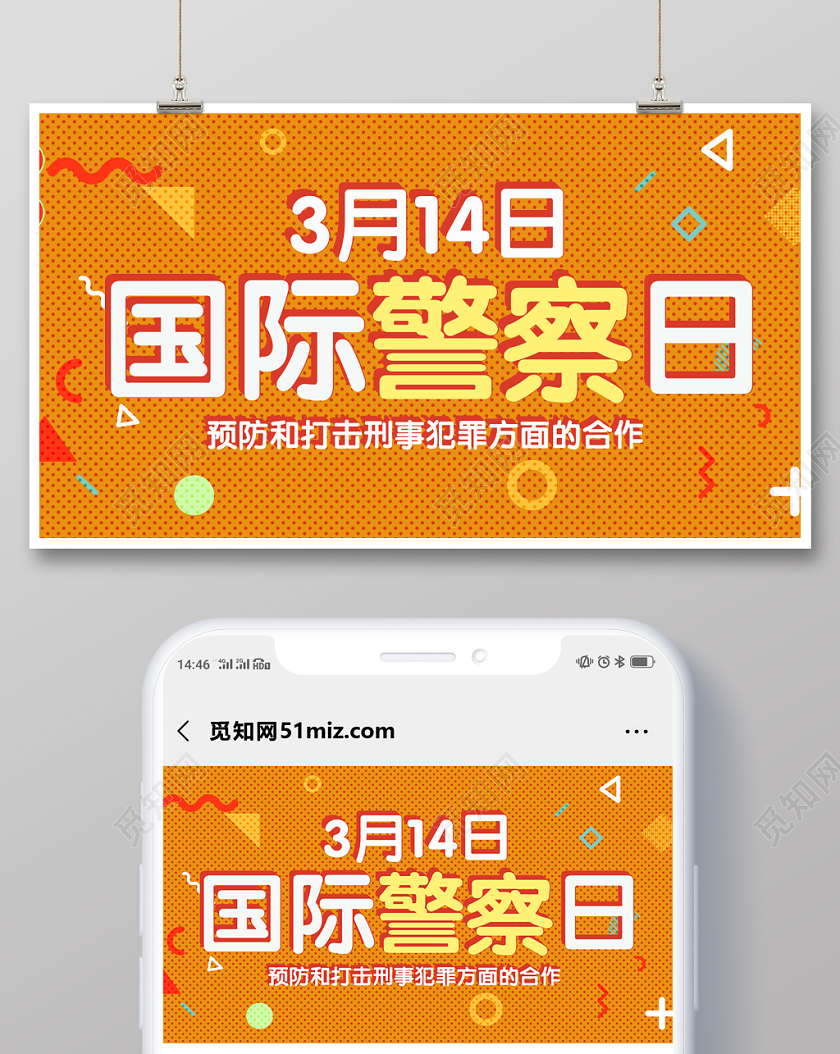 橙色几何简约孟菲斯风国际警察日公众号首页图