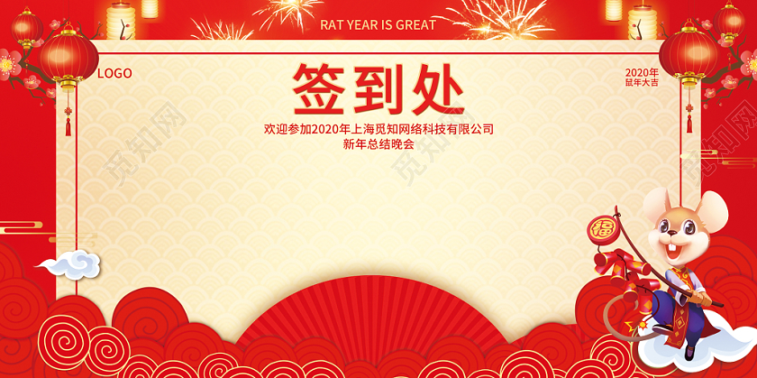 红色喜庆大气签到处2020公司年会签到处展板