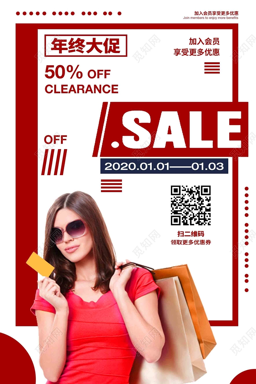 红色大气年终促销海报