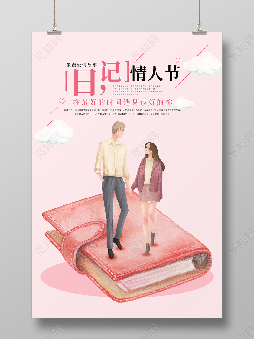 粉色手绘浪漫日记情人节宣传海报