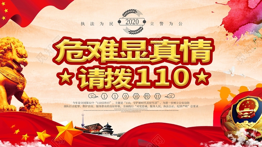 警察节红色110公安警察危难见真情请拨110徽章绸缎展板110宣传日
