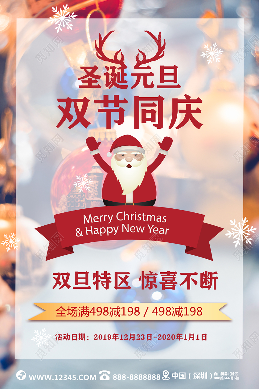 红色白色卡通喜庆圣诞元旦双节同庆宣传促销海报