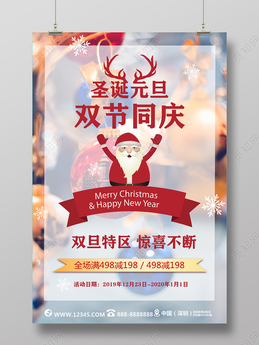 红色白色卡通喜庆圣诞元旦双节同庆宣传促销海报