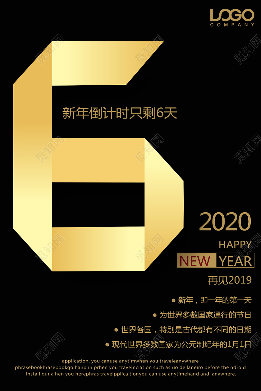 黑金高端大气新年2020年会倒计时还有6天年会宣传海报