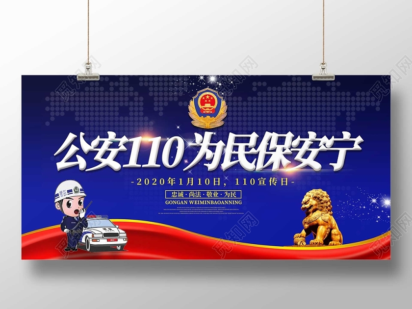 警察节蓝色110公安警察宣传日为民保安宁徽章绸缎展板110宣传日