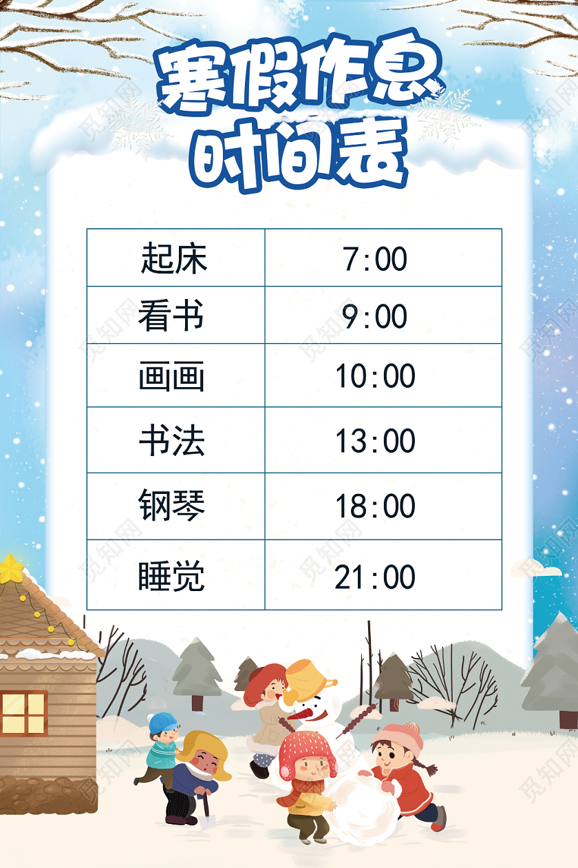 蓝色卡通寒假作息时间表海报