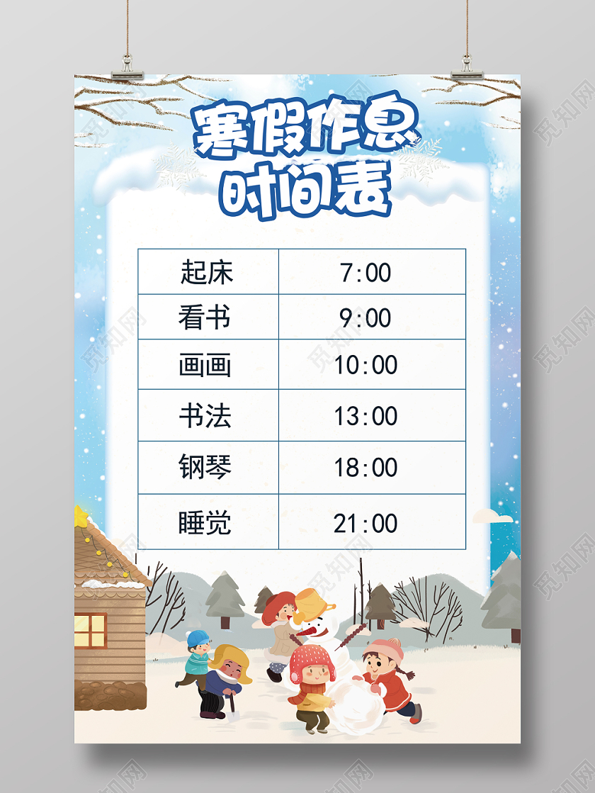 蓝色卡通寒假作息时间表海报