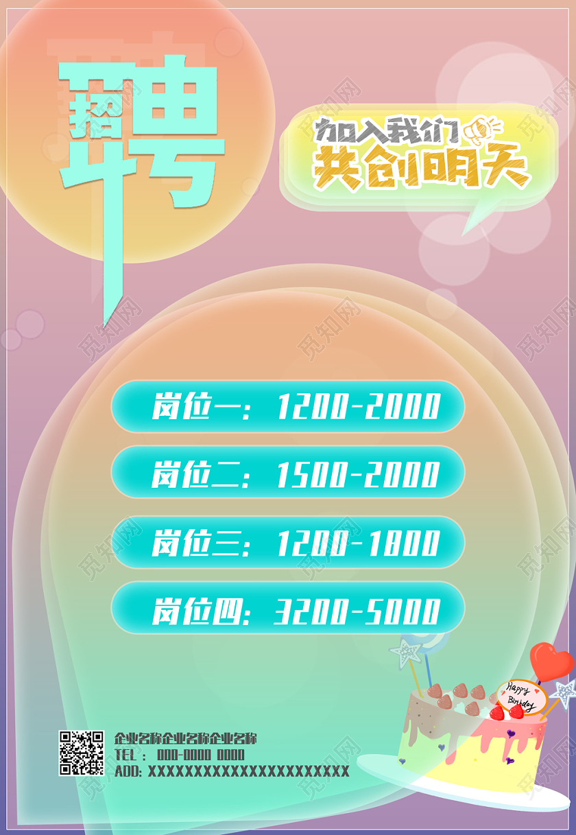 梦幻糖果色蛋糕店招聘门店招聘校园招聘社会招聘海报