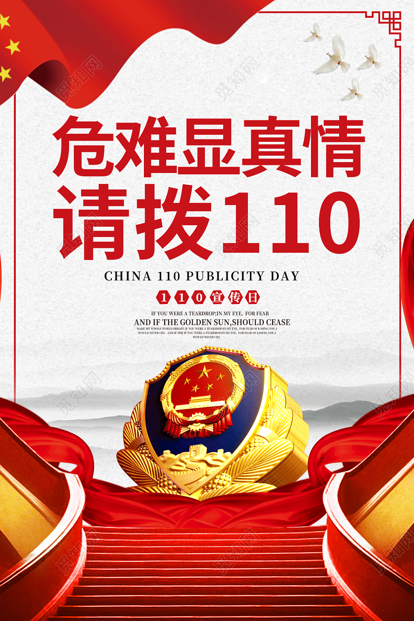 警察节红色110公安警察宣传日危难见真情徽章红旗绸缎海报110宣传日