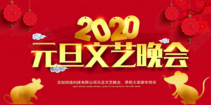 元旦文艺晚会新年晚会展板