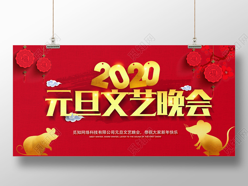 元旦文艺晚会新年晚会展板