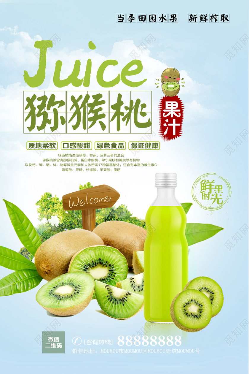 清爽绿色食品当季新鲜水果猕猴桃果汁海报设计