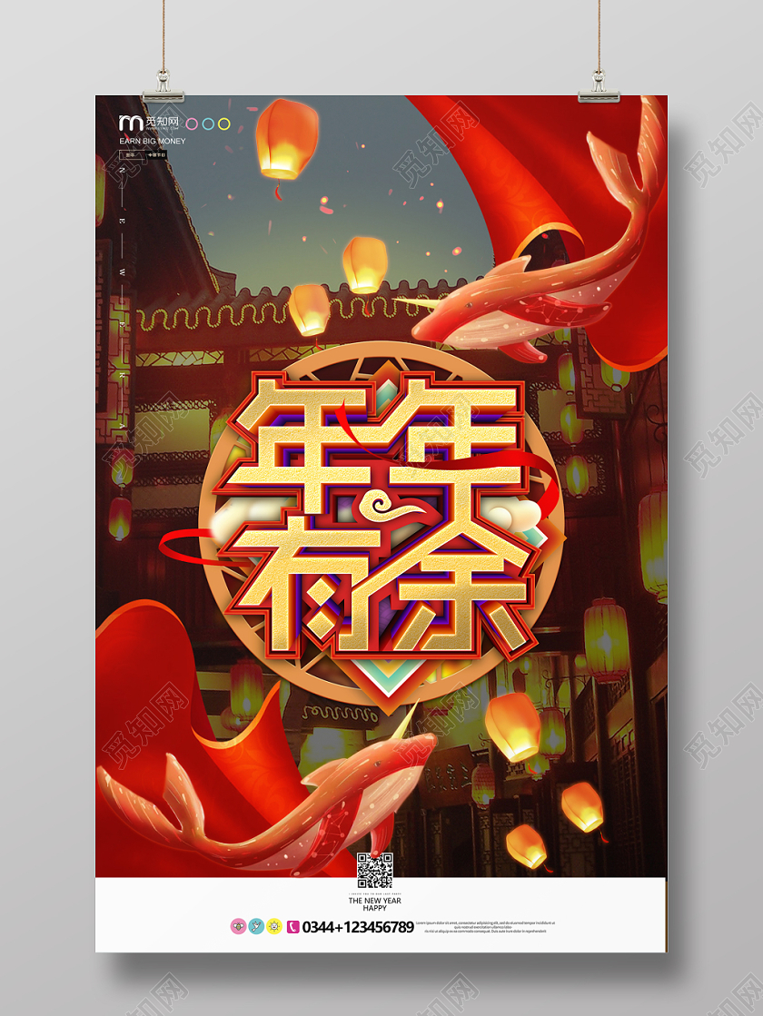 年年有余新年海报设计