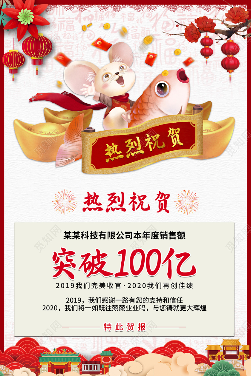 模板创意中国风喜报鼠年年度销售额热烈祝贺收官佳绩贺报宣传海报