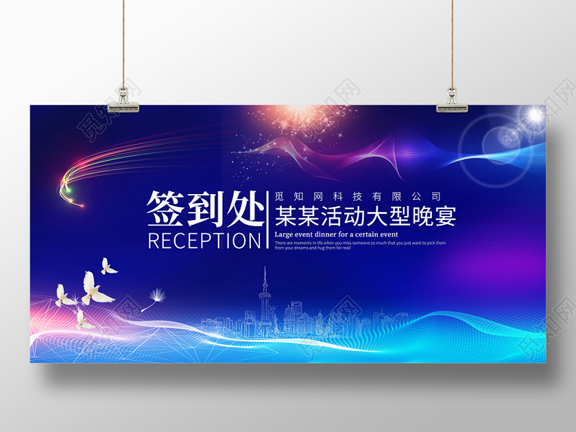 蓝色科技光感流线签到处科技公司活动大型晚宴展板