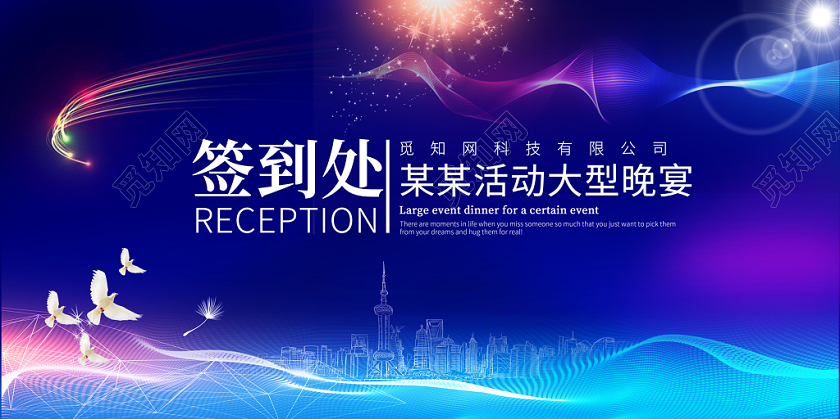 蓝色科技光感流线签到处科技公司活动大型晚宴展板