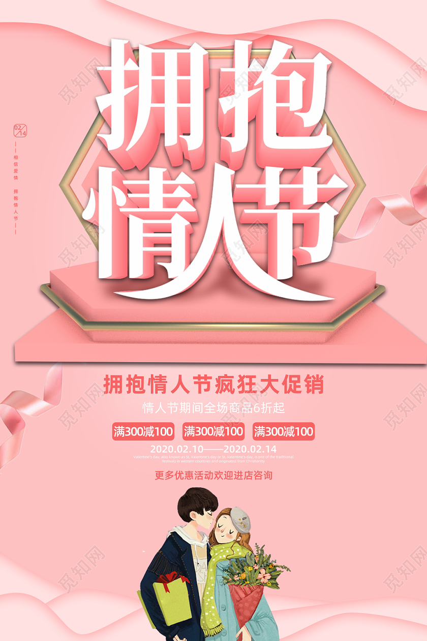粉色立体浪漫拥抱情人节打折促销宣传海报