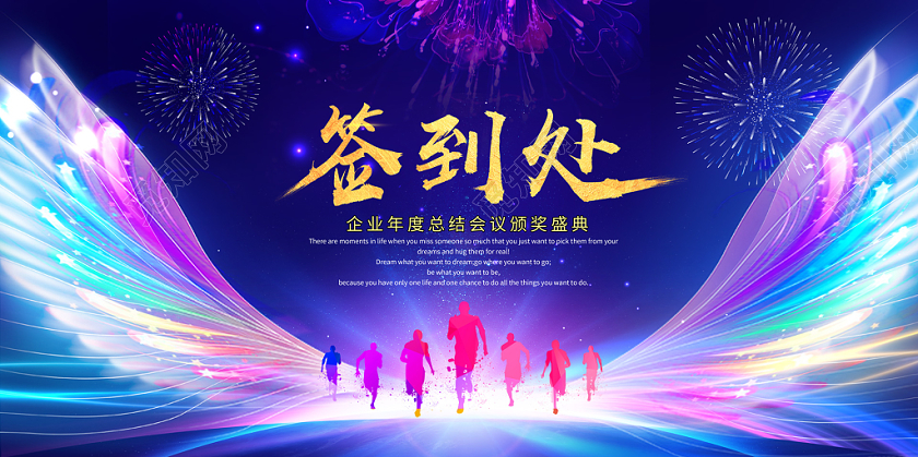 炫彩翅膀光效签到处企业年度总结会议颁奖盛典展板