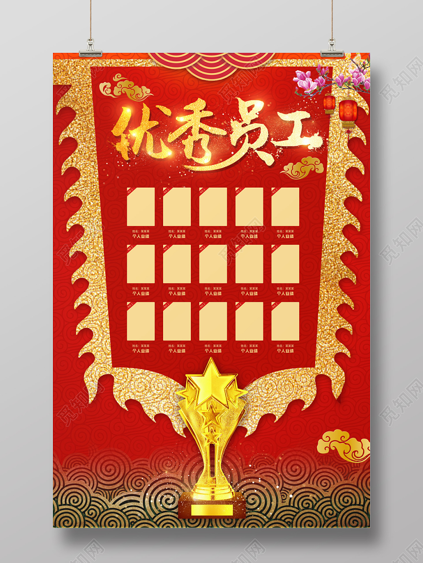 红色中国风锦旗奖杯优秀员工海报