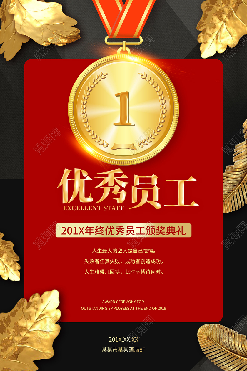 红色简约大气金叶子奖牌年终优秀员工颁奖典礼海报