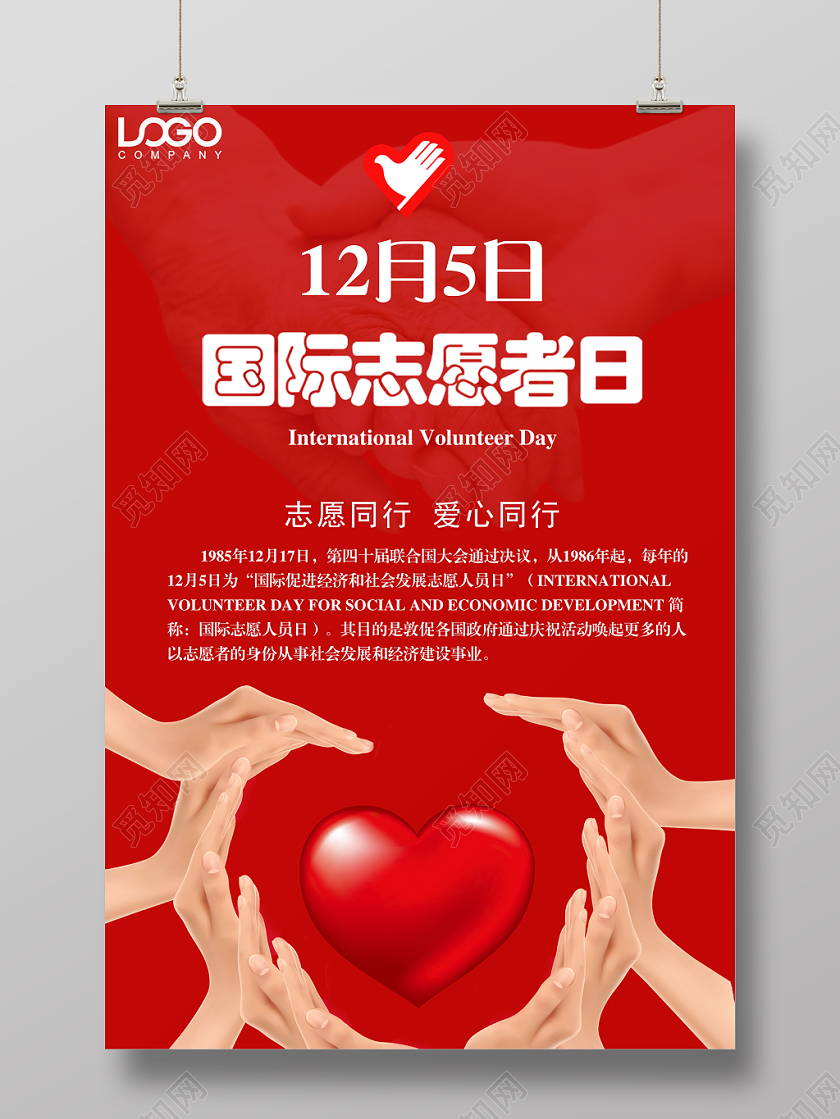 红色简约12月5日国际志愿者日公益宣传海报