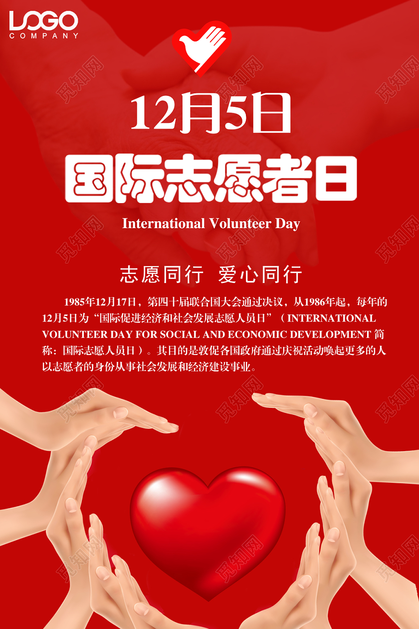 红色简约12月5日国际志愿者日公益宣传海报