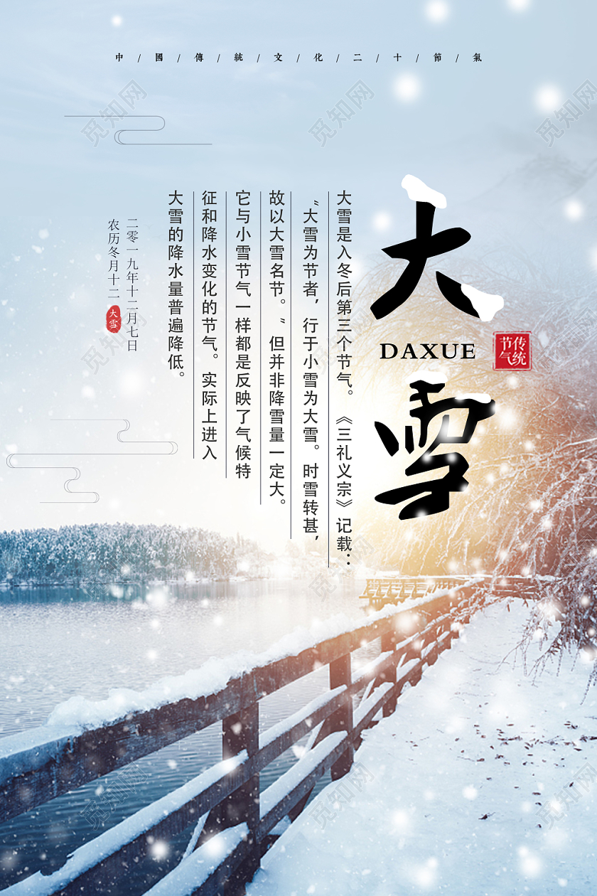 创意传统二十四节气大雪雪景宣传海报