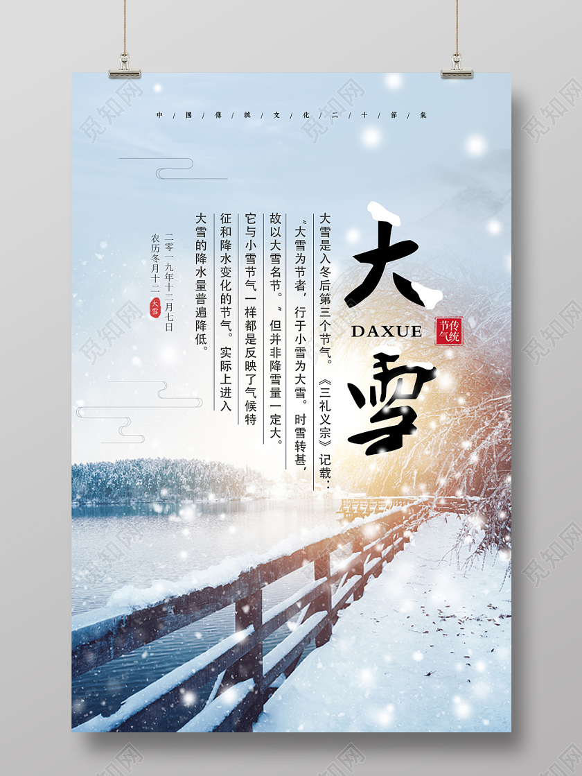创意传统二十四节气大雪雪景宣传海报