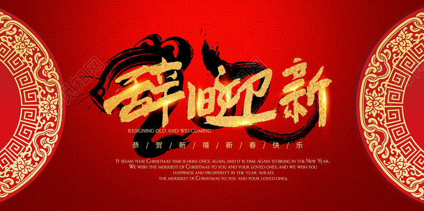 红色古风传统迎新年辞旧迎新迎新晚会主题展板海报