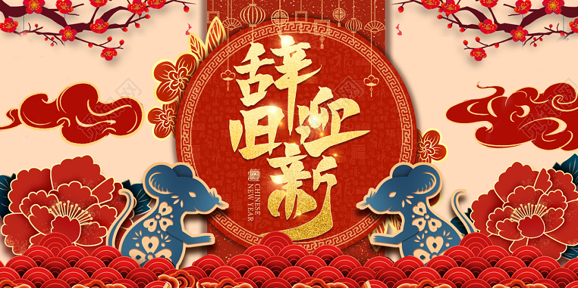 红色古风传统剪纸迎新年辞旧迎新迎新晚会主题展板海报