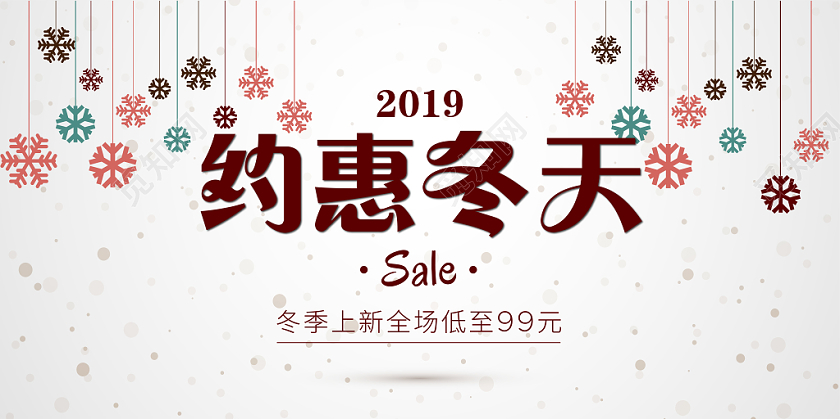 约惠冬天冬季促销宣传展板