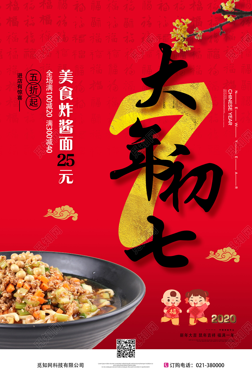 红色大年一至初七美食系列炸酱面海报