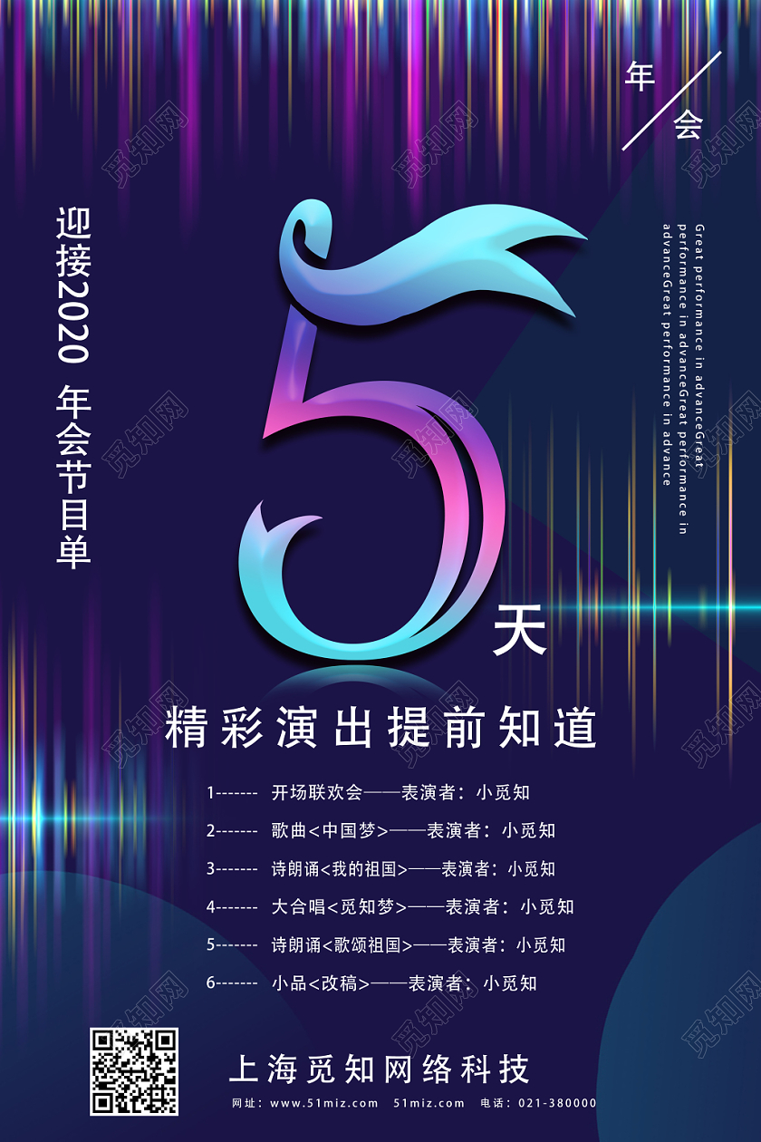 跨年晚会紫色简约迎接2020年会节目单5天节目单海报