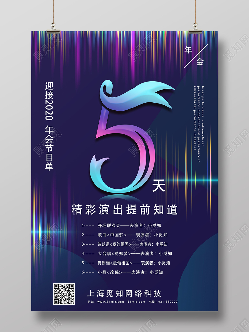 跨年晚会紫色简约迎接2020年会节目单5天节目单海报