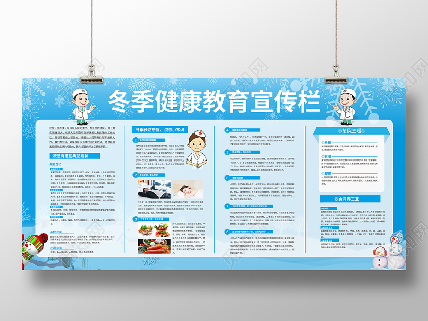 卫生健康教育宣传栏蓝色卡通冬季健康教育宣传栏预防流感宣传展板