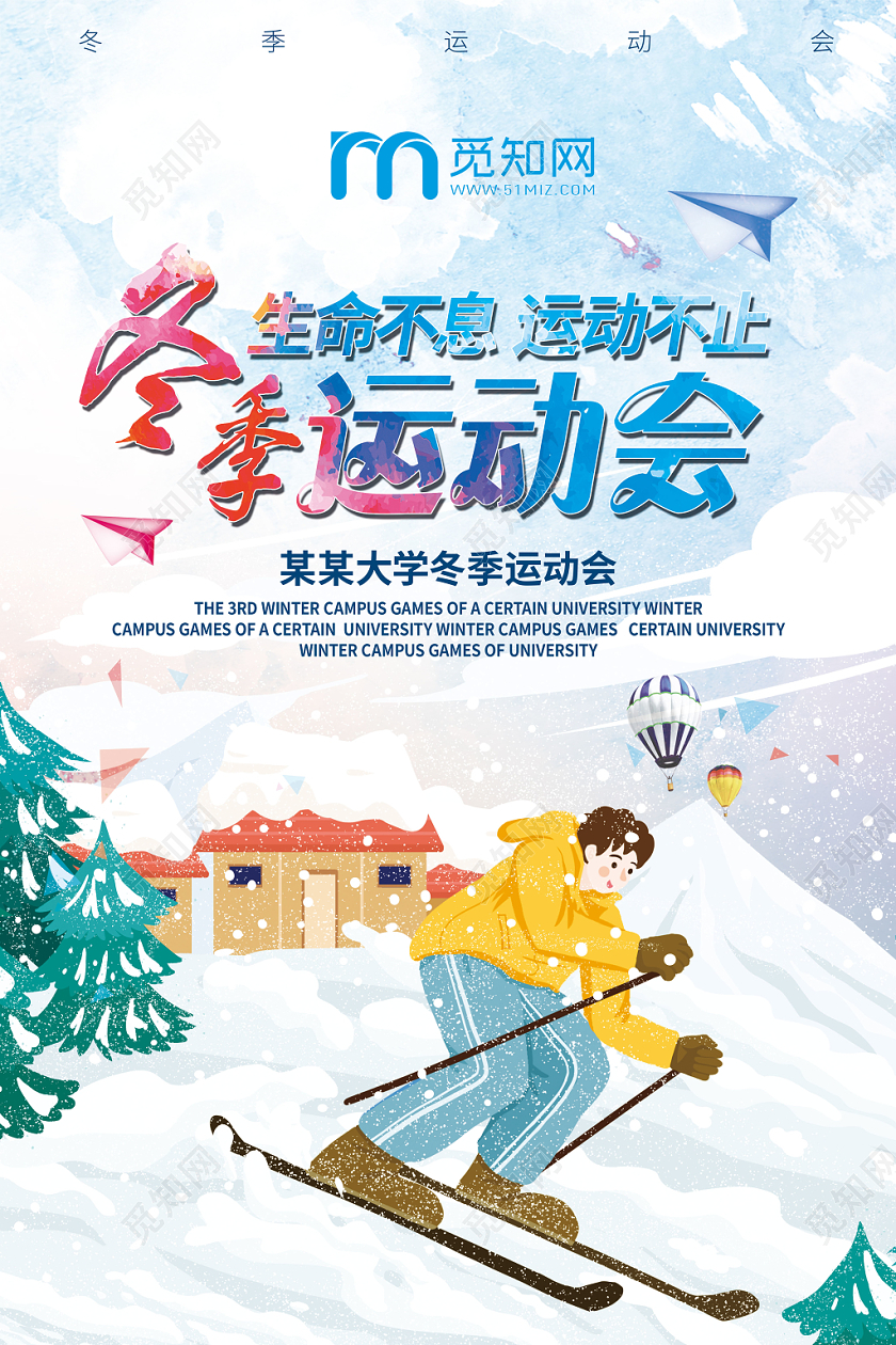 水彩冬季运动会大学运动会宣传海报