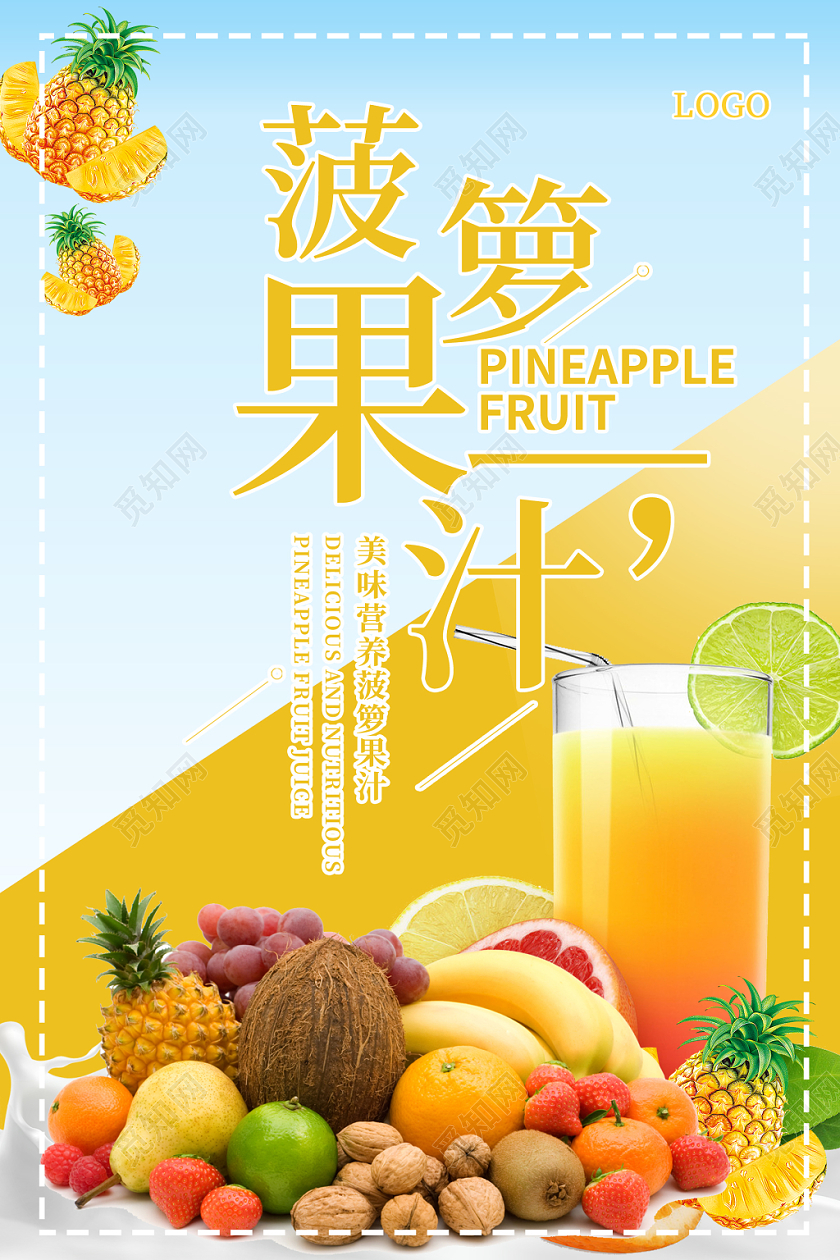 蓝色简约清新水果菠萝果汁宣传海报