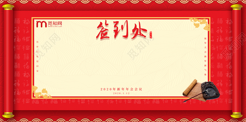 创意纹理新年年会会议签到处展板