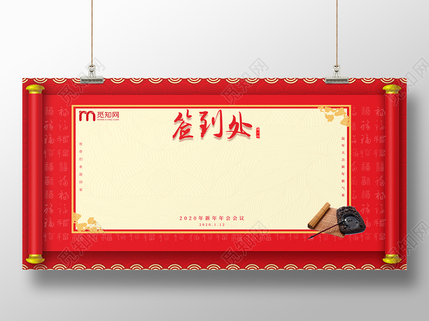 创意纹理新年年会会议签到处展板