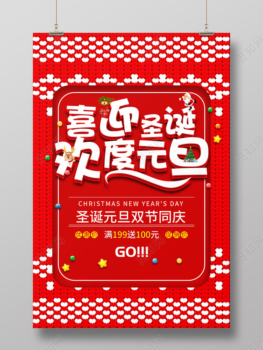 喜迎圣诞欢度元旦双节促销海报
