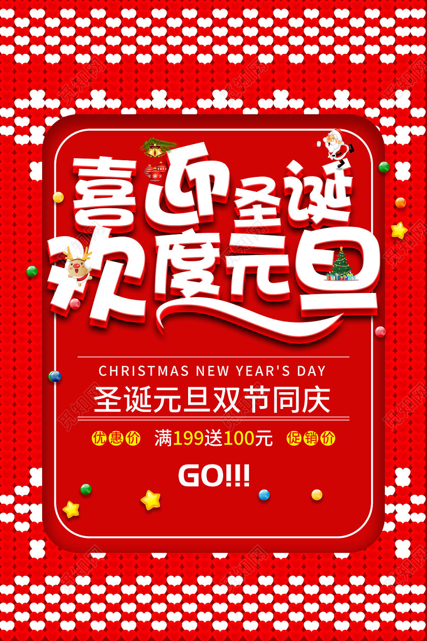 喜迎圣诞欢度元旦双节促销海报