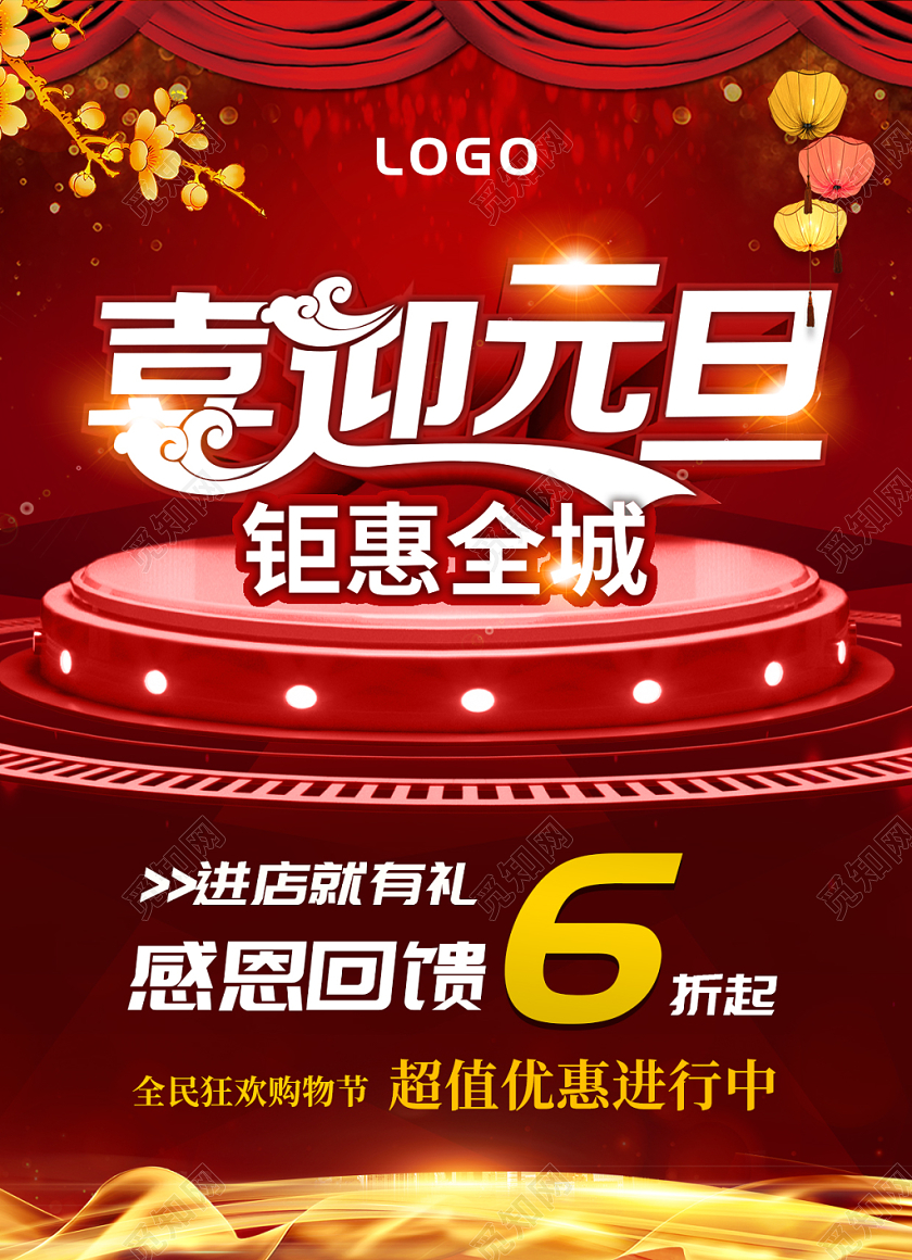红色喜庆喜迎元旦钜惠全城双节促销海报
