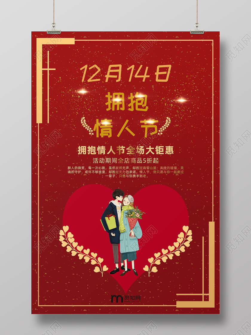 红色浪漫12月14日拥抱情人节打折促销宣传海报