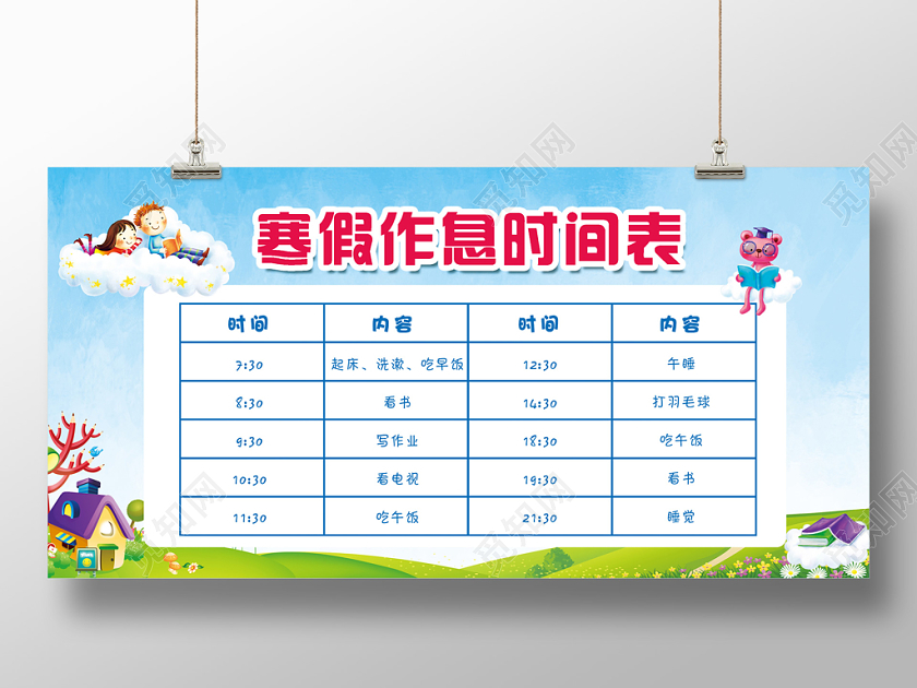 简约卡通儿童寒假作息时间表展板设计